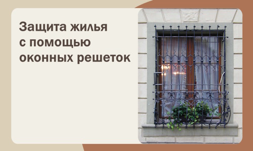 Защита жилья с помощью оконных решеток в Искитиме